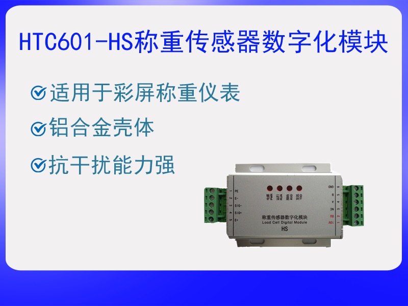 HTC601-HS稱重傳感器數(shù)字化?！ぁぁ?>
					<p>HTC601-HS稱重傳感器數(shù)字化?！ぁぁ?/p>
					</a>
					</li>
				
					<li>
					<a href=