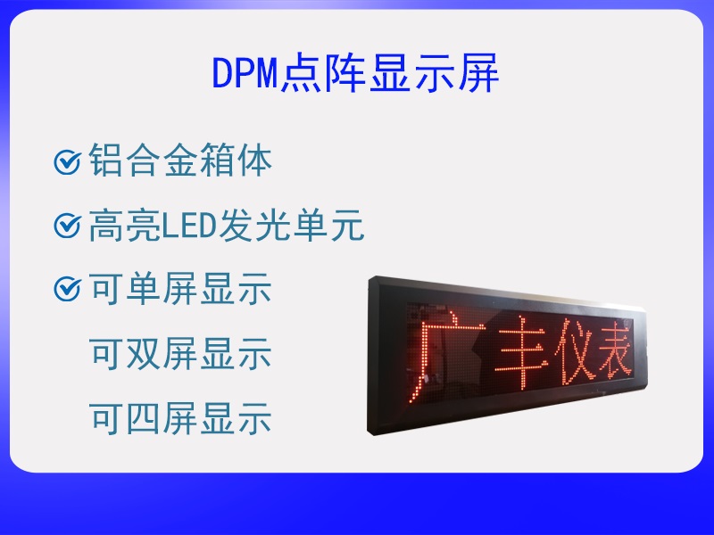 DPM點陣顯示屏